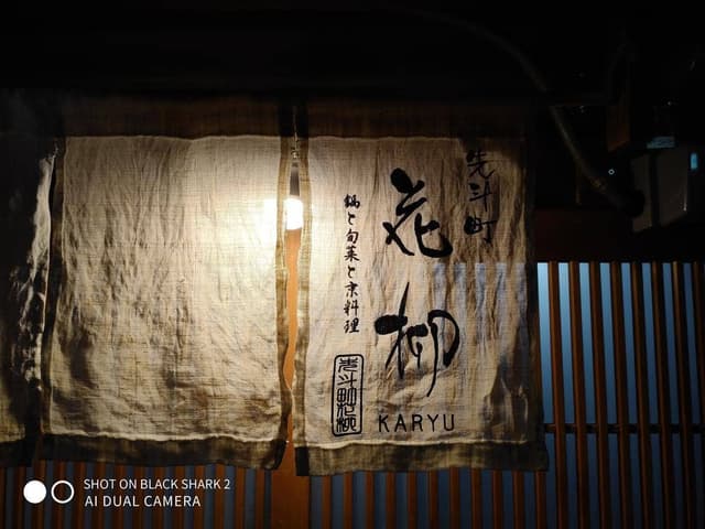 鍋と旬菜と京料理 先斗町 花柳 - サブ画像2