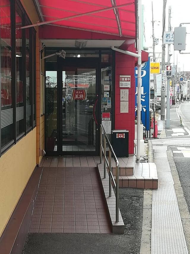 餃子の王将 若江岩田店 - サブ画像2