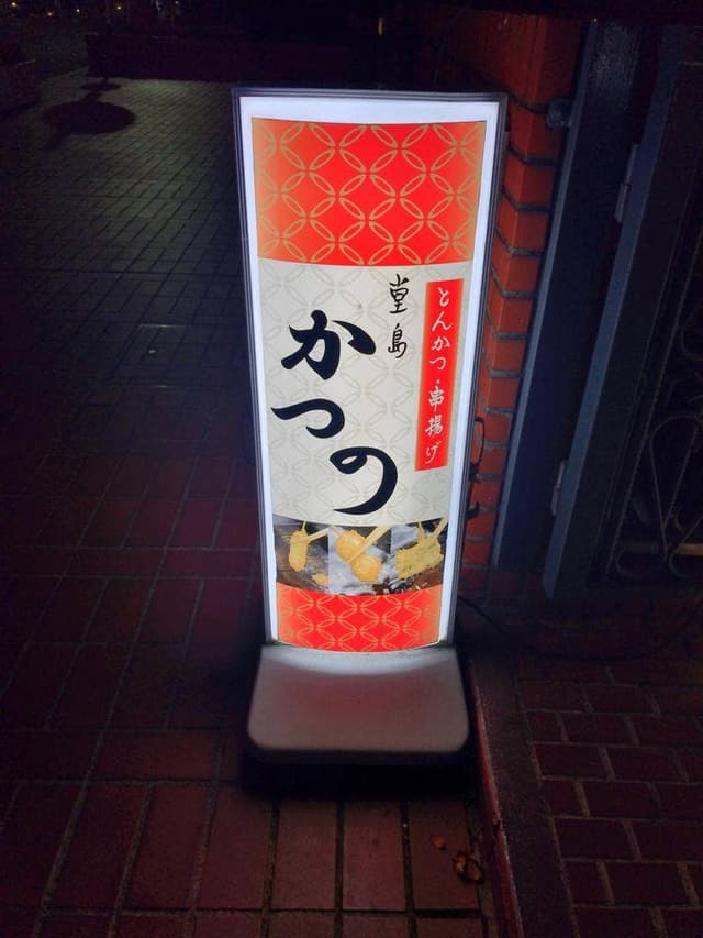 とんかつ 串揚げ 堂島かつの - サブ画像3