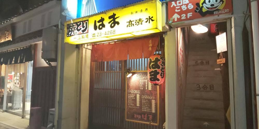 やきとりはま