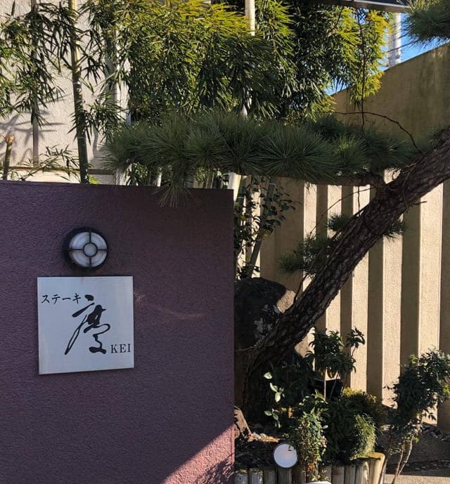 ステーキ慶 - サブ画像1