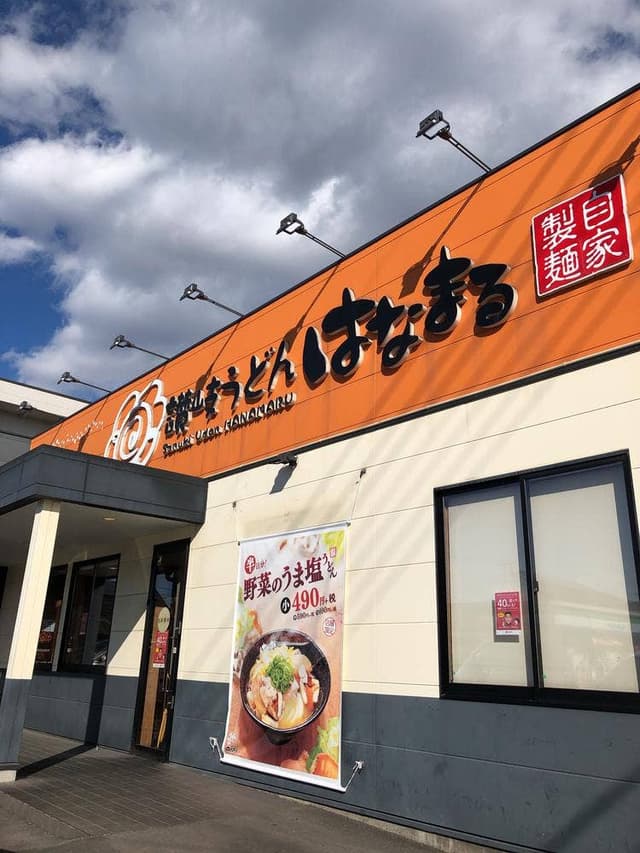 はなまるうどん 宇都宮西原店 - サブ画像1