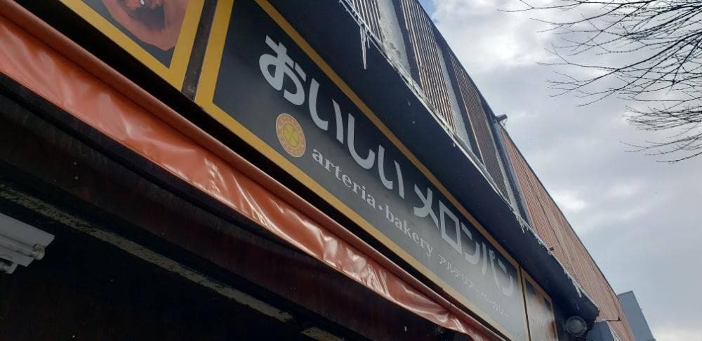 アルテリア・ベーカリー 長野店