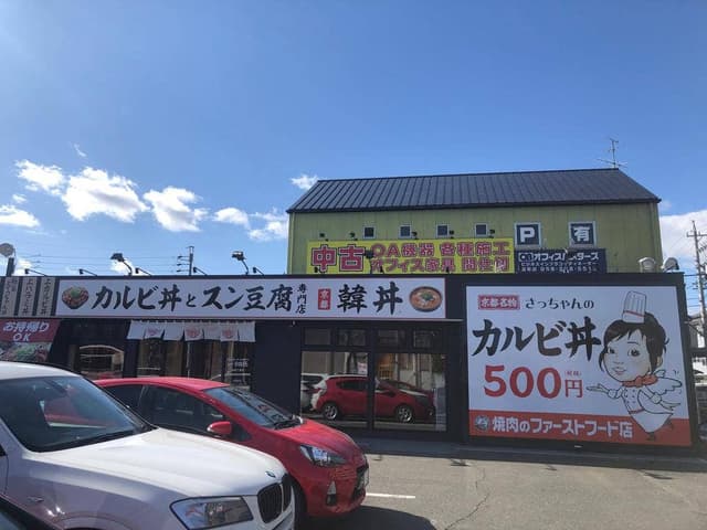 韓丼 岐阜六条店 - サブ画像1