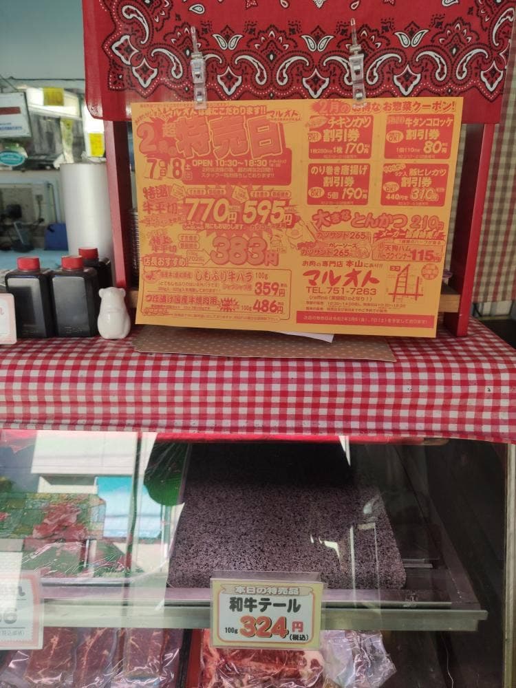 名古屋本山 『肉のマルオト』