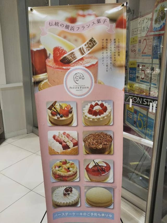 プチ・フルール イオンスタイル座間店 - サブ画像1