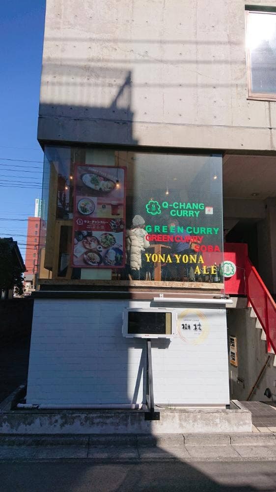 スパイスと音楽のお店 キューチャンカレー - サブ画像2