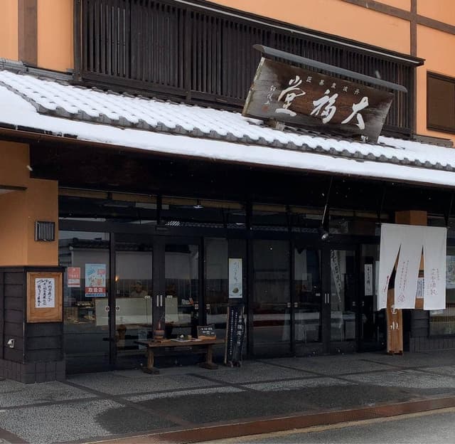 丹波栗菓匠 大福堂 本店 - サブ画像1