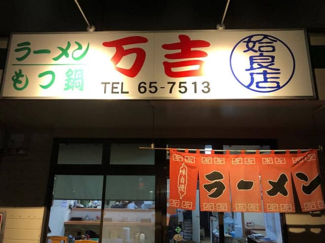 万吉 姶良店 - サブ画像3