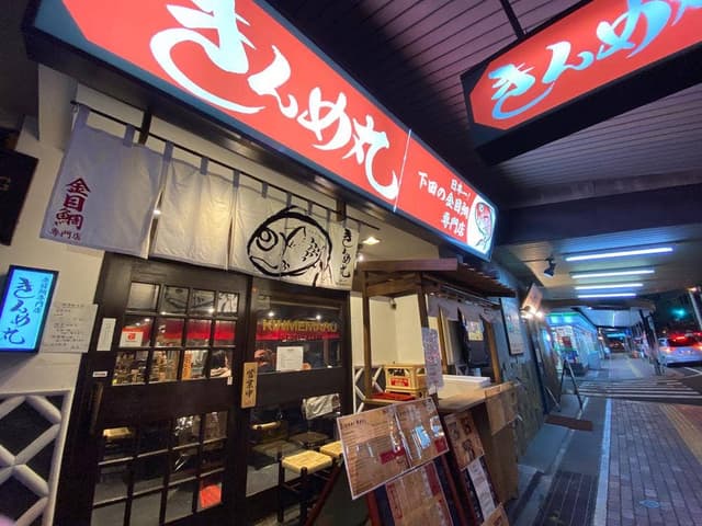 日本一!下田の金目鯛専門店 きんめ丸 熱海店 - サブ画像3