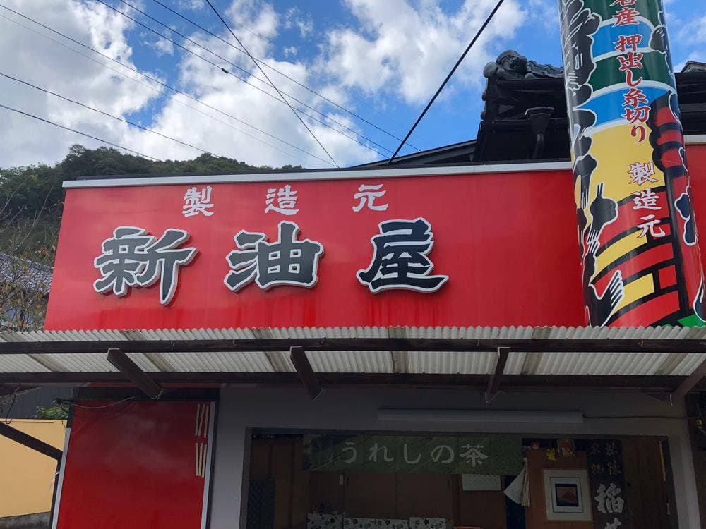 新油屋