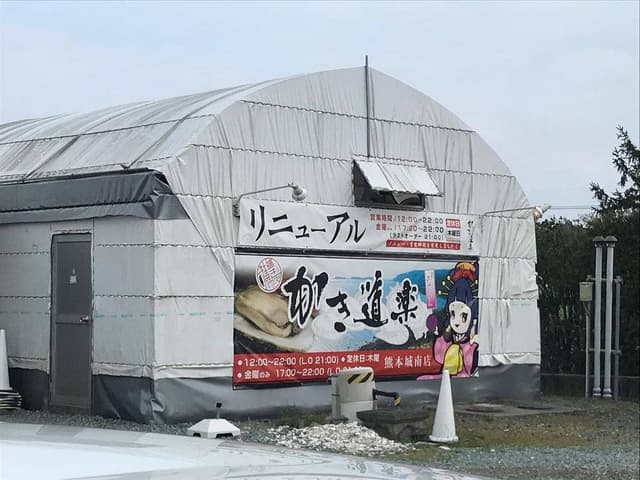 かき道楽 城南 - サブ画像2