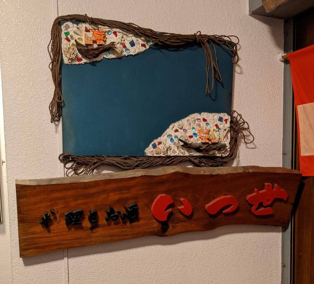 いつ世