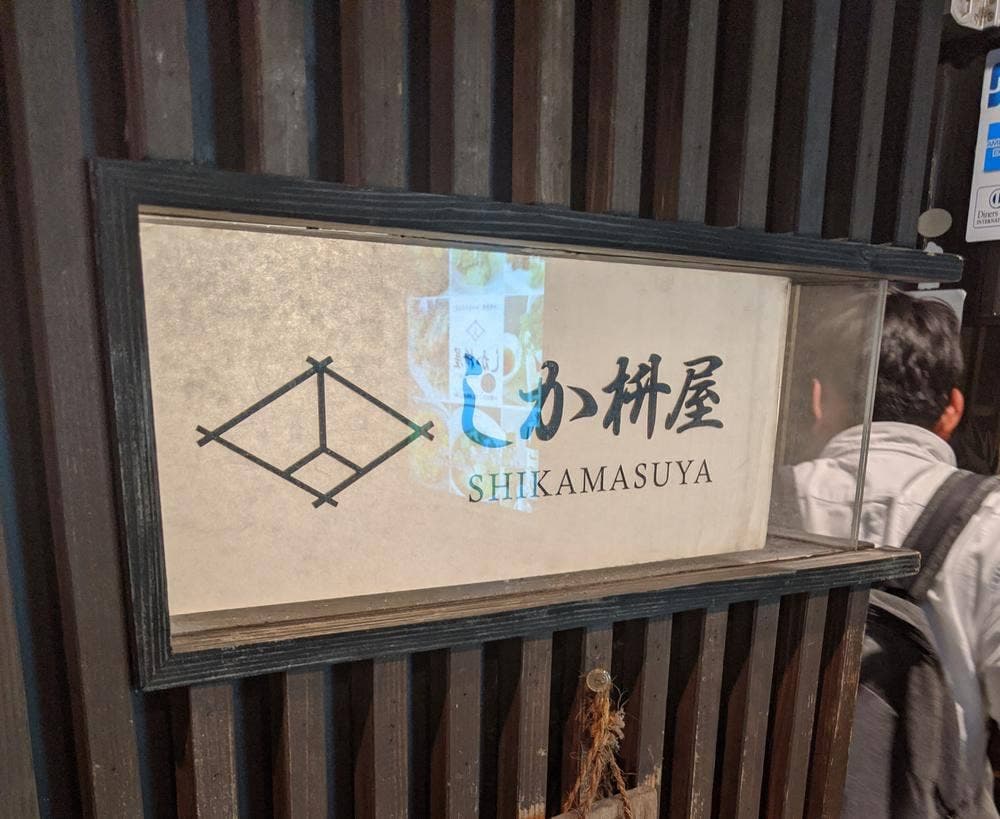 しか枡屋