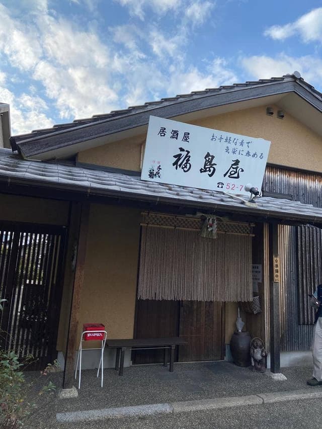福島屋 - サブ画像1