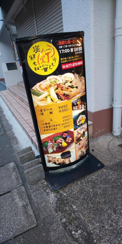 海鮮七輪のお店 灯_ともり - サブ画像1