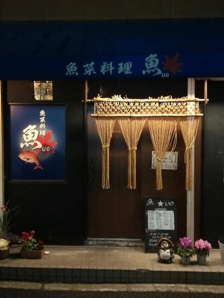 魚菜料理 魚