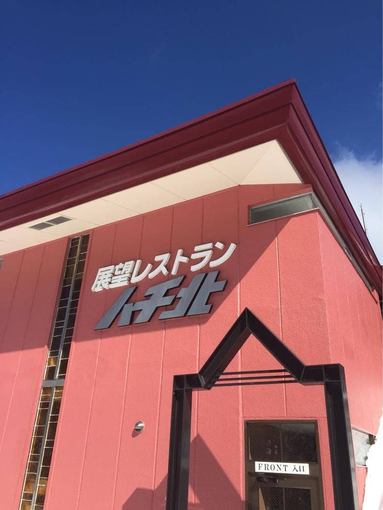 展望レストランハチ北