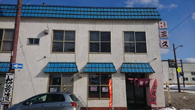 三久本店 - サブ画像3