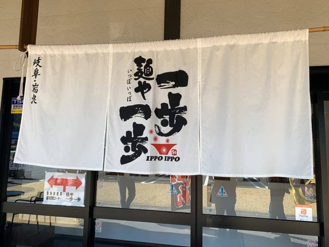 麺や 一歩一歩 - サブ画像1