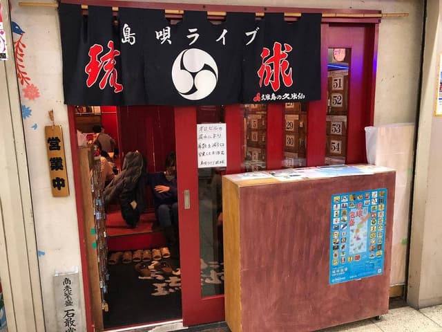 島唄ライブ 琉球 - サブ画像1
