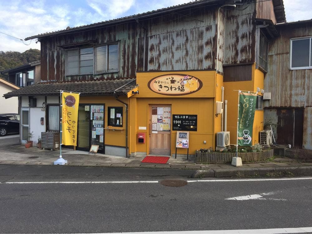 きつね福