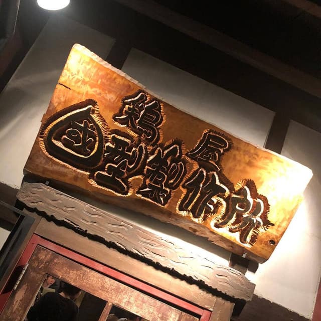 鶏屋 國型製作所 - サブ画像3