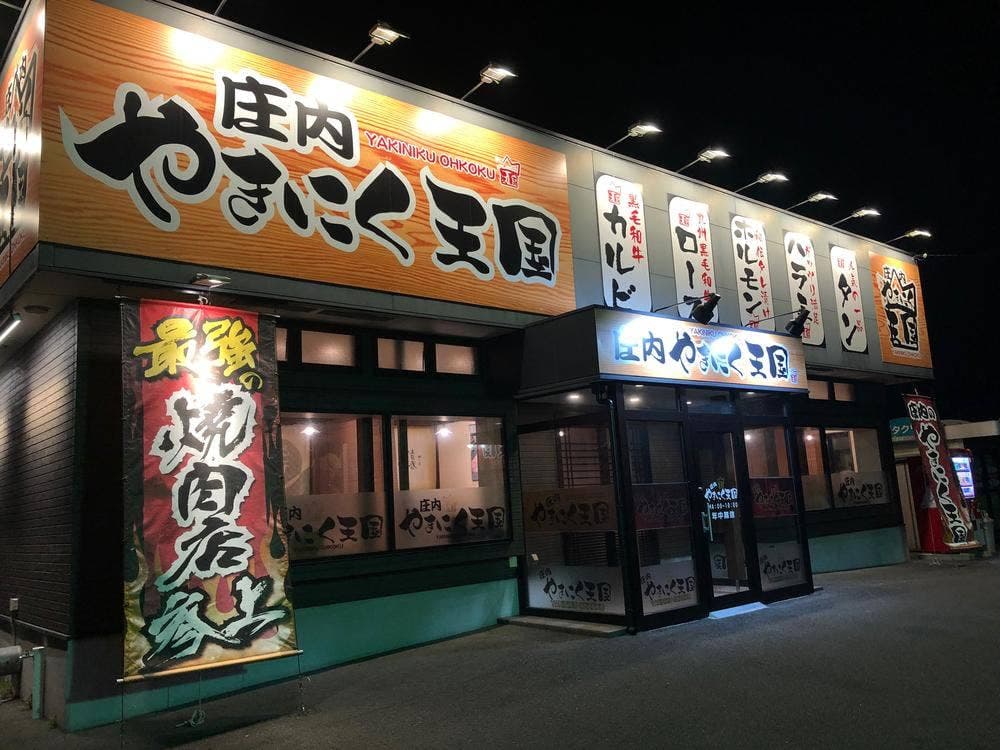 庄内のやきにく王国