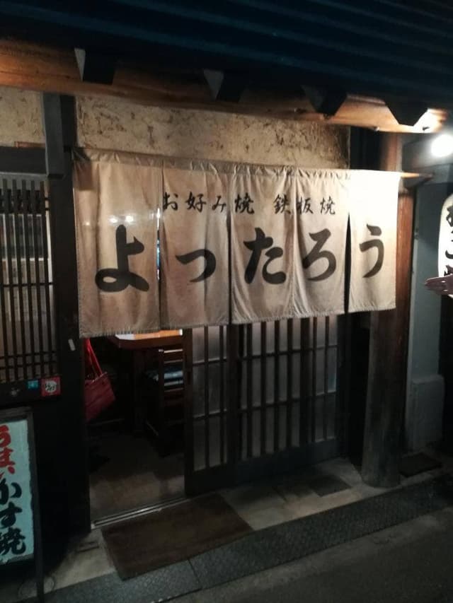 お好み焼酔ったろう - サブ画像3