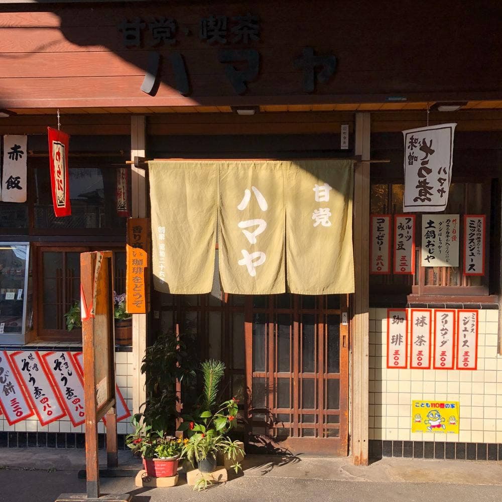 甘党・喫茶ハマヤ