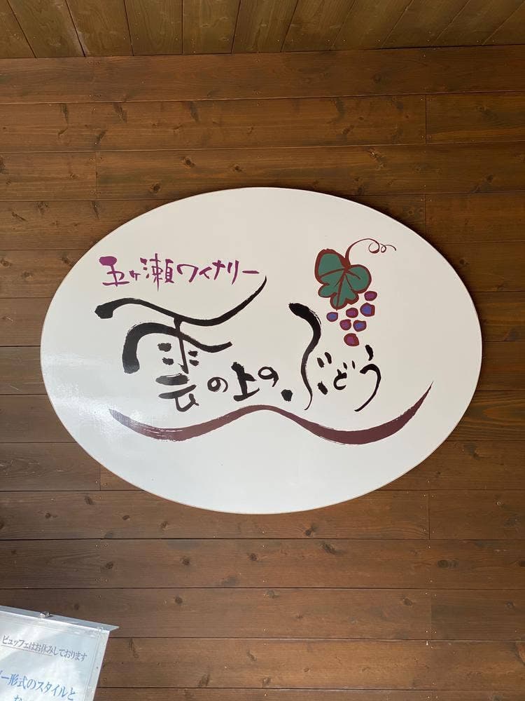 レストラン 雲の上のぶどう