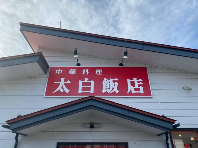 太白飯店 - サブ画像3