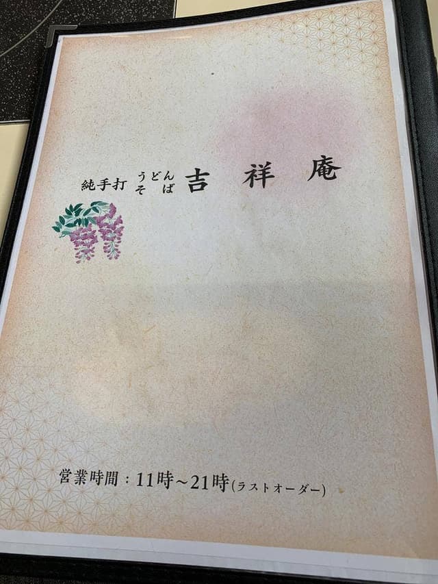 吉祥庵 - サブ画像3