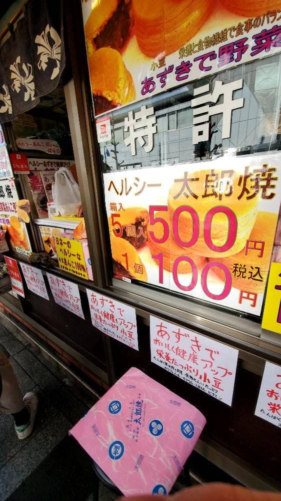 太郎焼本舗 越谷店 - サブ画像2