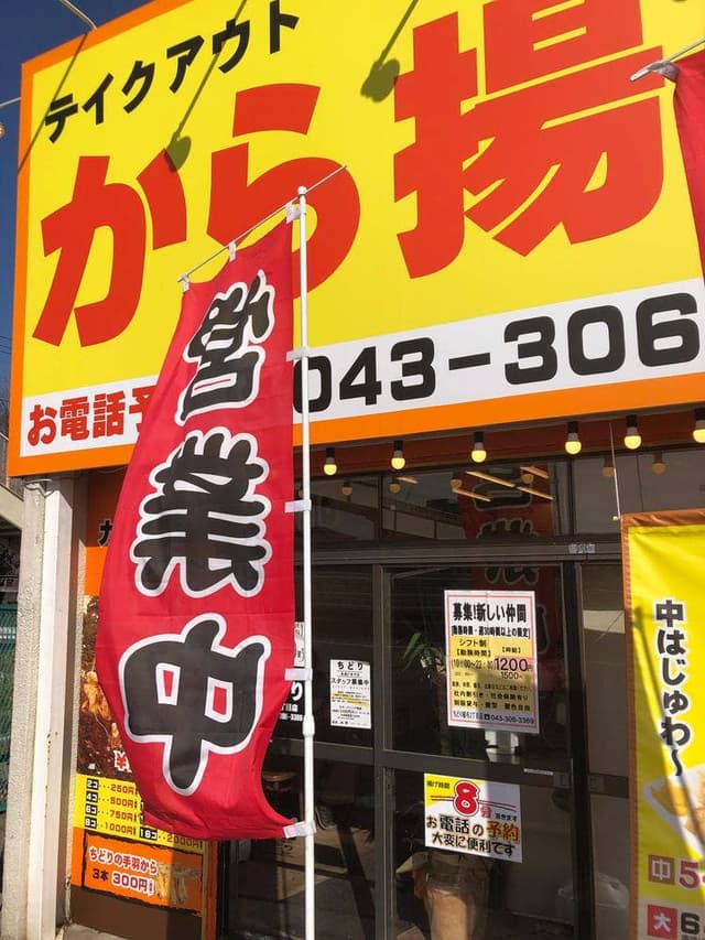 唐揚げ専門店 ちどり 稲毛2丁目店 - サブ画像3