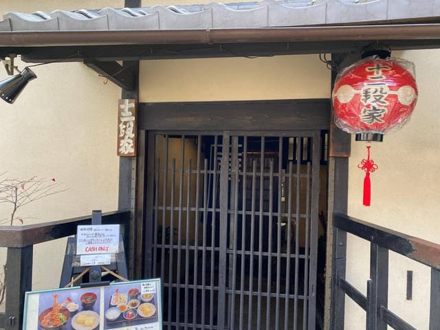 十二段家 本店 - サブ画像1