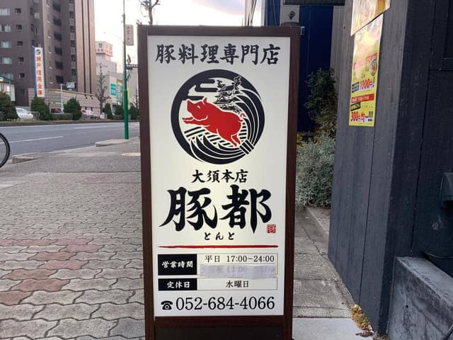 豚料理専門店 豚都 - サブ画像1