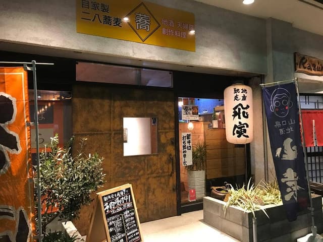 地産馳走 飛寅 - サブ画像1