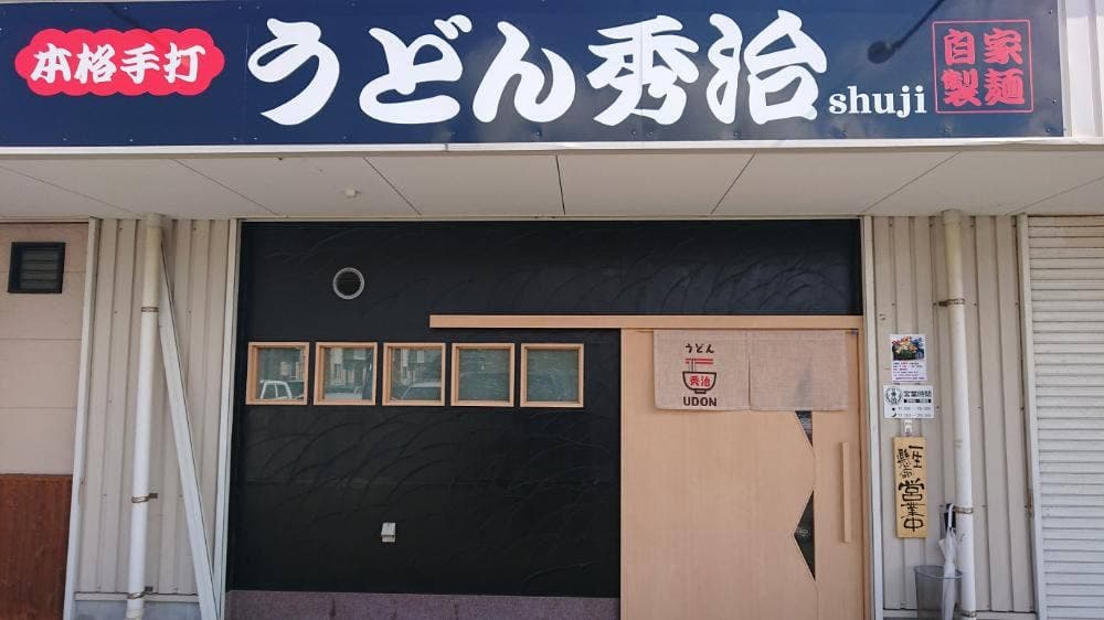 うどん 秀治