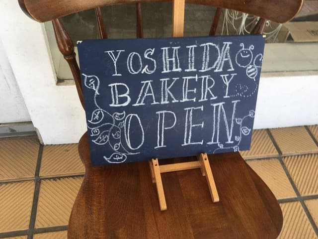 ヨシダベーカリー - サブ画像1