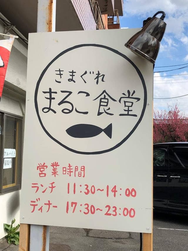 きまぐれ まるこ食堂 - サブ画像3