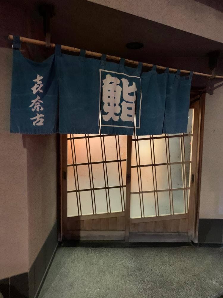 喜奈古鮨