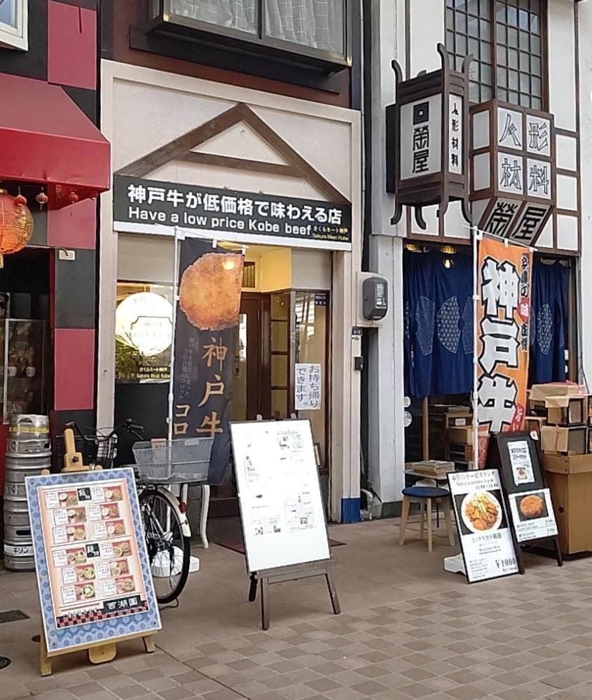 さくらミート神戸