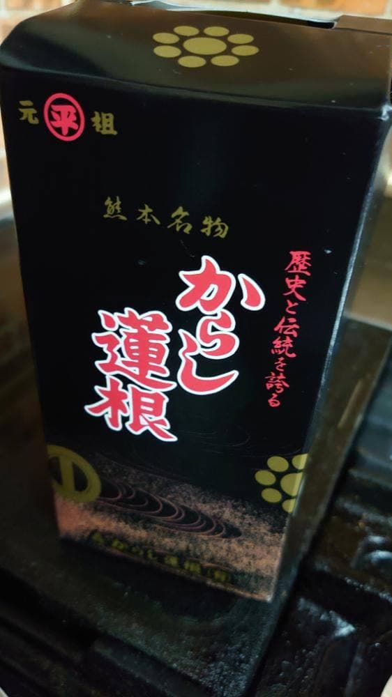 元祖 森からし蓮根 本店 - サブ画像2
