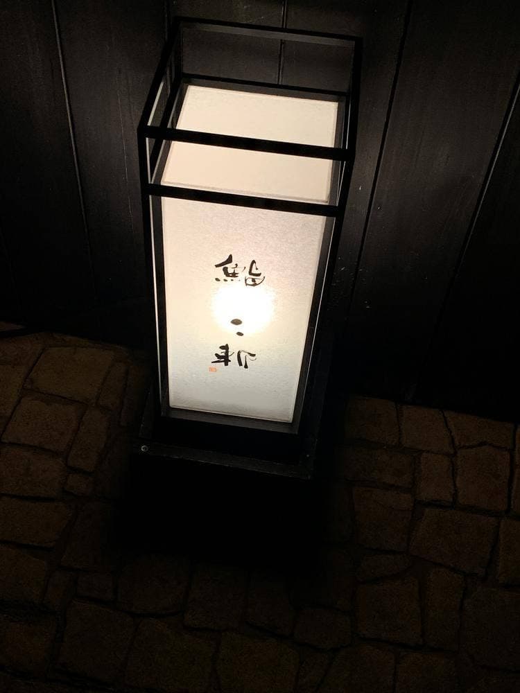 鮨二斬