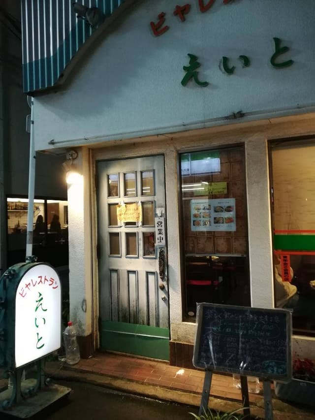 ビヤレストランえいと - サブ画像1