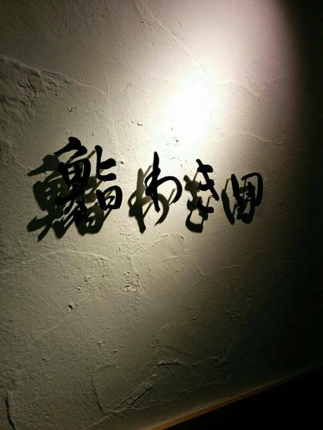 鮨 わき田 - サブ画像1