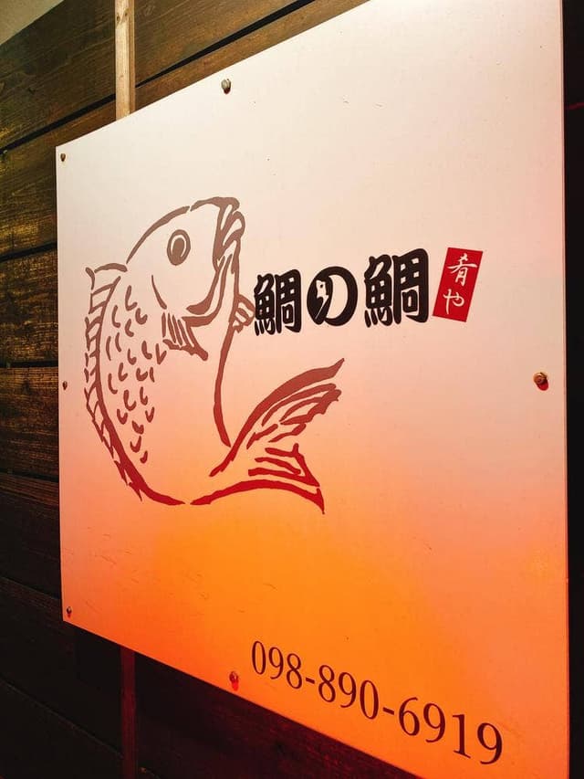 肴や 鯛の鯛 - サブ画像3