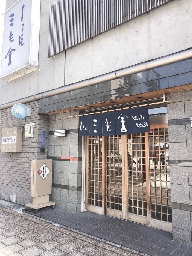 すき焼 三光舎 旭川店 - サブ画像3