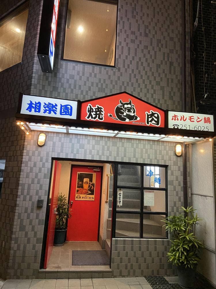 相楽園
